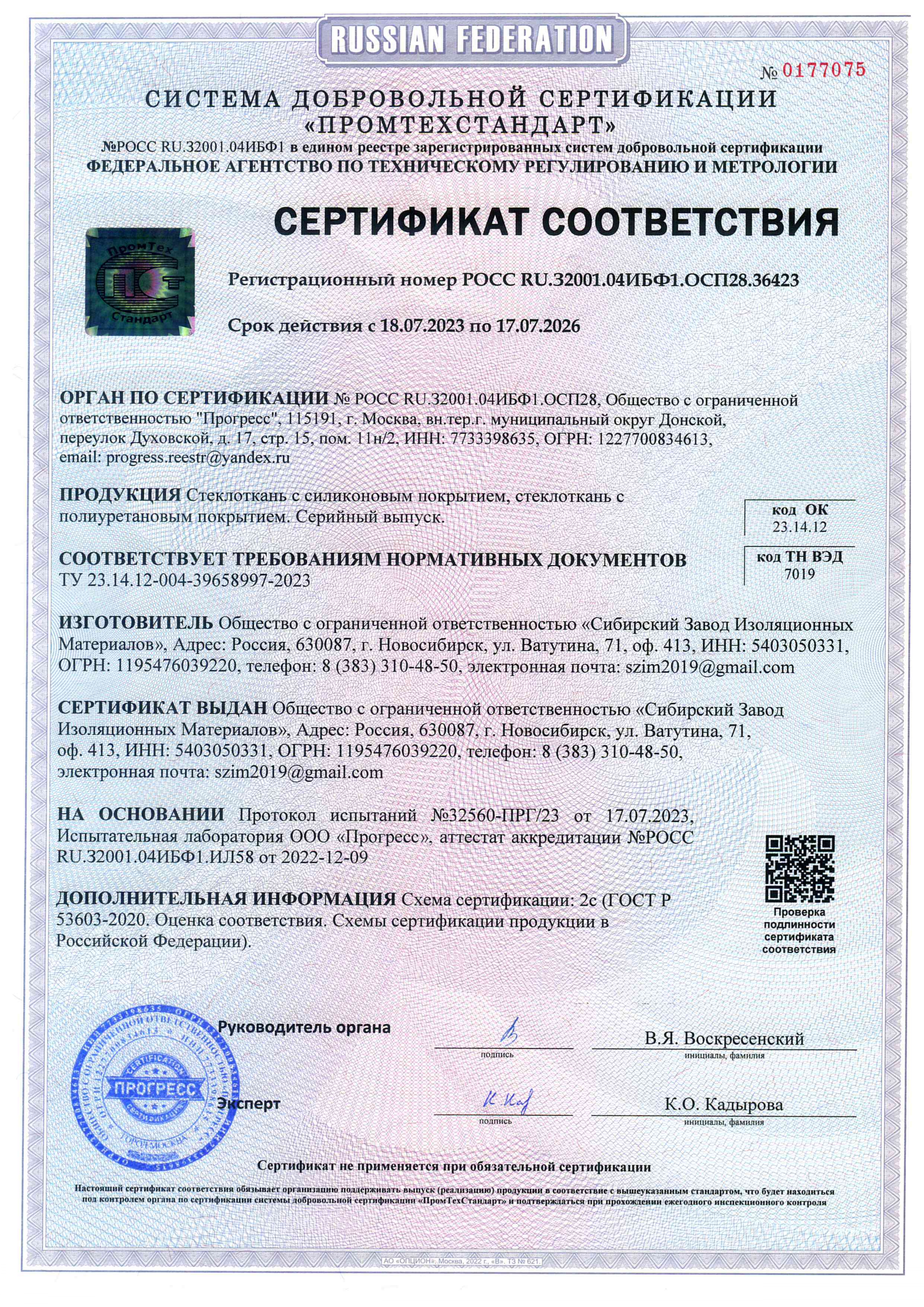 Сертификат Силиконовая ткань