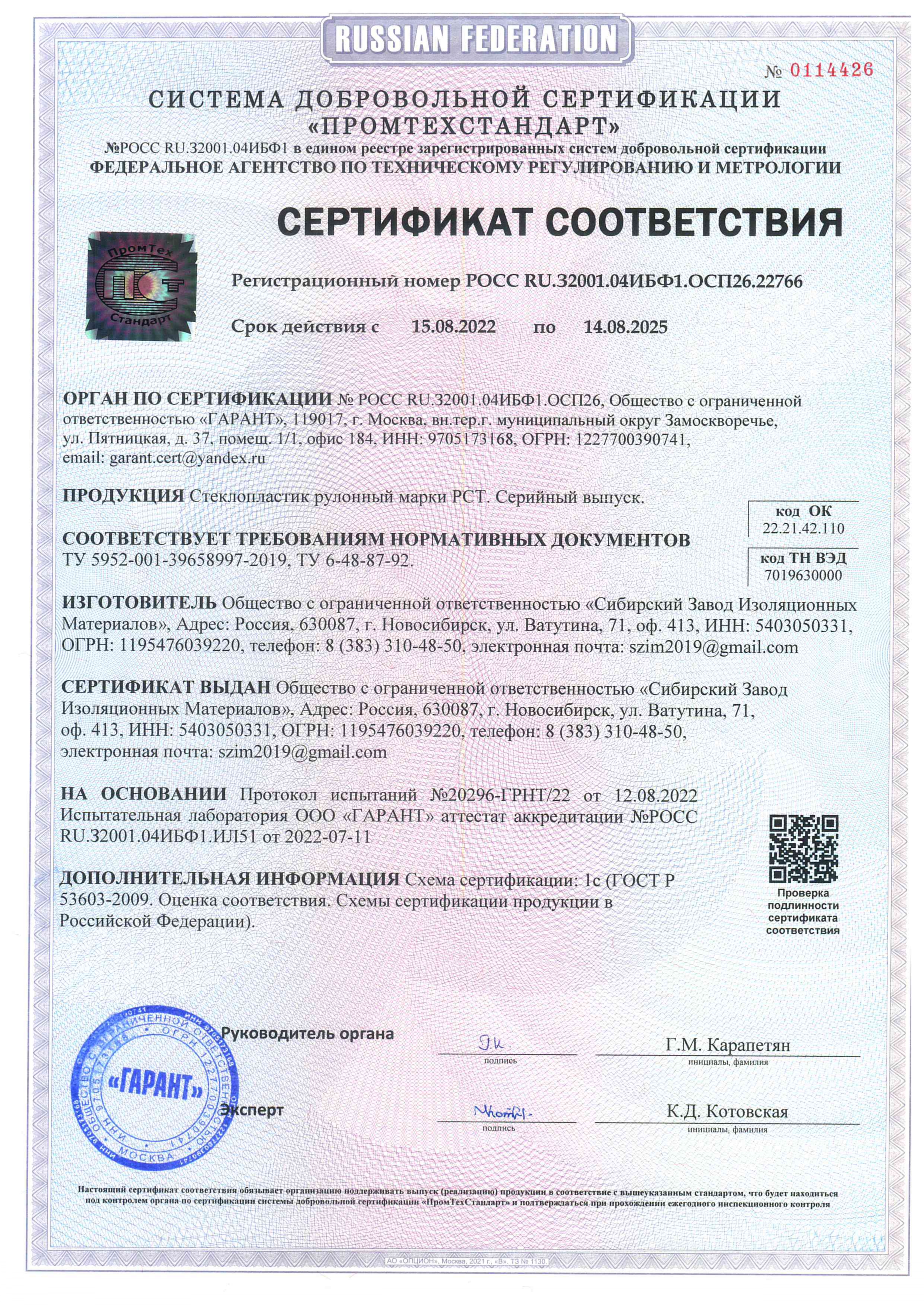 Сертификат Стеклоткань РСТ